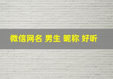 微信网名 男生 昵称 好听